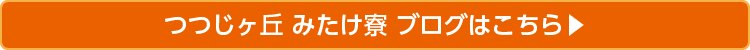 みたけ寮ブログ