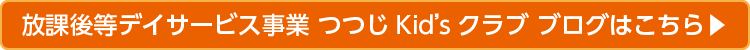 つつじキッズクラブ