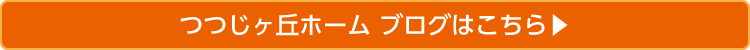 つつじヶ丘ホームブログ