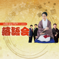 落語会2026年